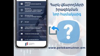 Հարկ վճարողների իրազեկման նոր համակարգ՝www.petekamutner.am կայքում