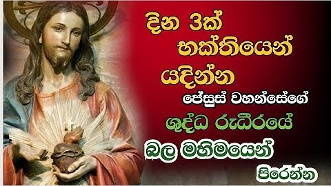 හාස්කම් බහුල ජේසුස් වහන්සේගේ ශුද්ධවූ රුධීරයේ යාච්ඤාව -Miracle Prayer to Most Precious Blood Of Jesus