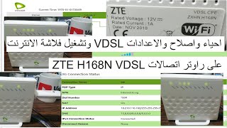 احياء واصلاح والاعدادات VDSL وتشغيل فلاشة الانترنت  على راوتر اتصالات ZTE H168N