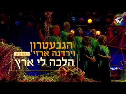 ארץ נהדרת | הגבעטרון וירדנה ארזי - הלכה לי ארץ