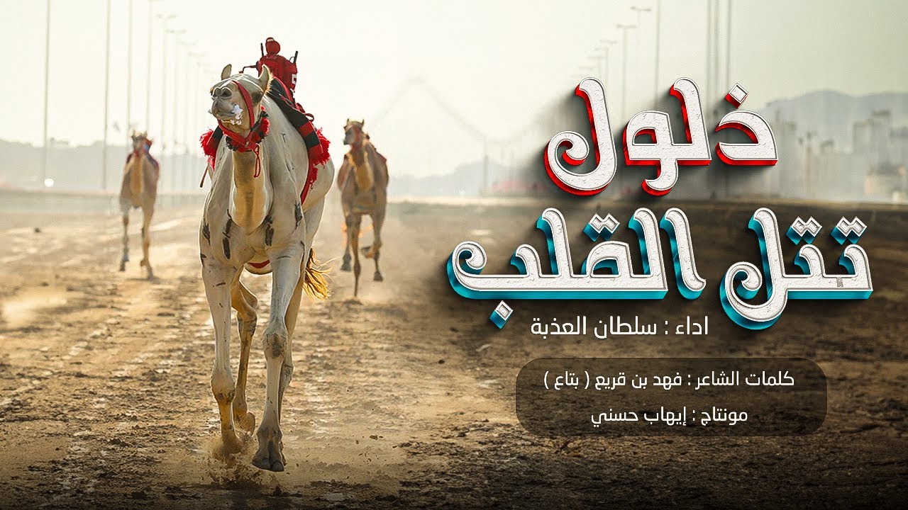 سلطان العذبة - ذلولً تتل القلب - كلمات / فهد بن قريع ( بتاع ) - شيلة الموسم - حصريا 2022