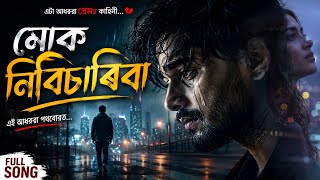 মোক নিবিচাৰিবা | আধৰুৱা মৰমৰ এটি বেদনাদায়ক গান | Assamese Heartbreak Song 2026