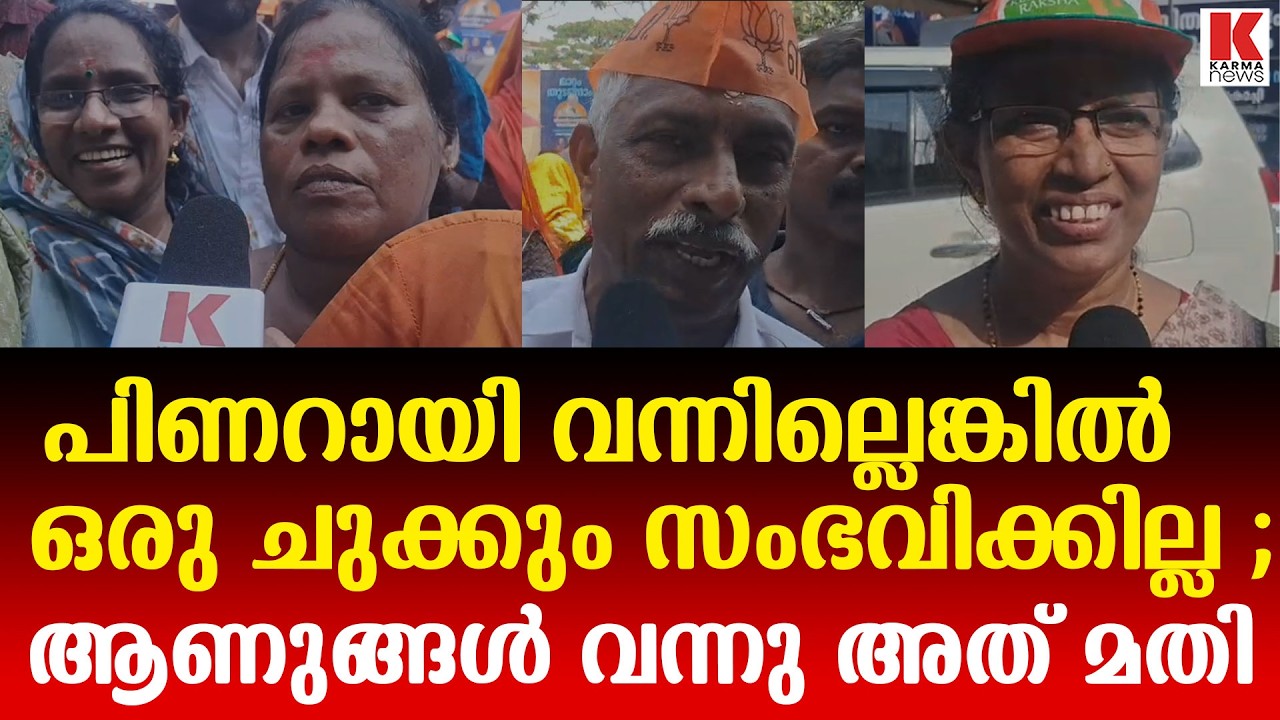 കേരളം ബിജെപി ഭരിക്കും ,കണ്ടോളു ;എറണാകുളം