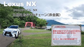 レクサスNX用タイヤチェーンの装着試験