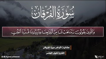 عشائية لا توصف لآواخر سورة #الفرقان | القارئ : نايف الجاسر