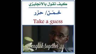 كيف تقول خمن او حزر عن شي ما؟ #انجليزي #الانجليزية #الانجليزية_للمبتدئين