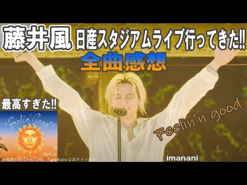 ライブ感想【藤井風日産スタジアムライブ】Feelin’ good／全曲感想／最高すぎた!!／これぞ神ライブ／スマホＯＫ！