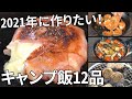 【2020年総集編】100本から選抜！オススメのキャンプ飯12品【簡単レシピ】