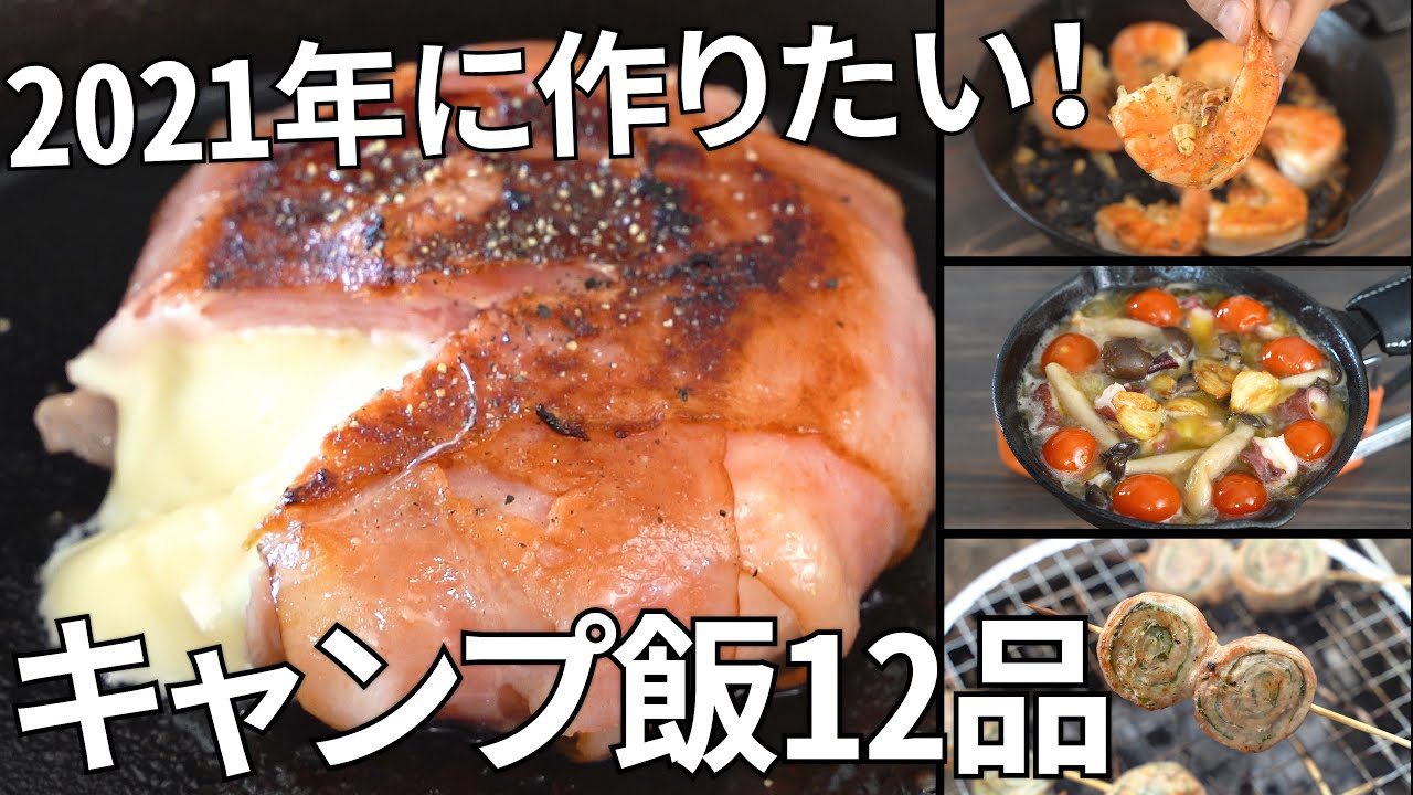 年総集編 100本から選抜 オススメのキャンプ飯12品 簡単レシピ Youtube
