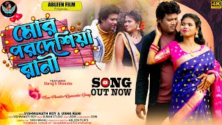 NEW PURULIA VIDEO 2026 / MOR PARDESHIYA RANI // VISHWANATH ROY \u0026 USHA RANI