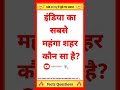 ✍️🧐IAS इंटरव्यू सवाल-जवाब🔥 ll Hindi Paheli Bujhao🤔🤔 ll GK #shorts