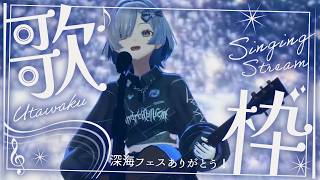 【#歌枠】深海フェスありがとう！1曲聴いてってください！打ち上げ歌枠 singing stream - #ミナミイズミ #shorts #karaoke