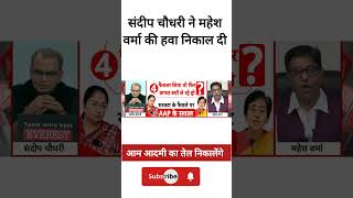 संदीप जी ने कर दी महेश वर्मा की कुटाई 😂। Sandeep VS Mahesh । #godimedia #shortsfeed #shorts