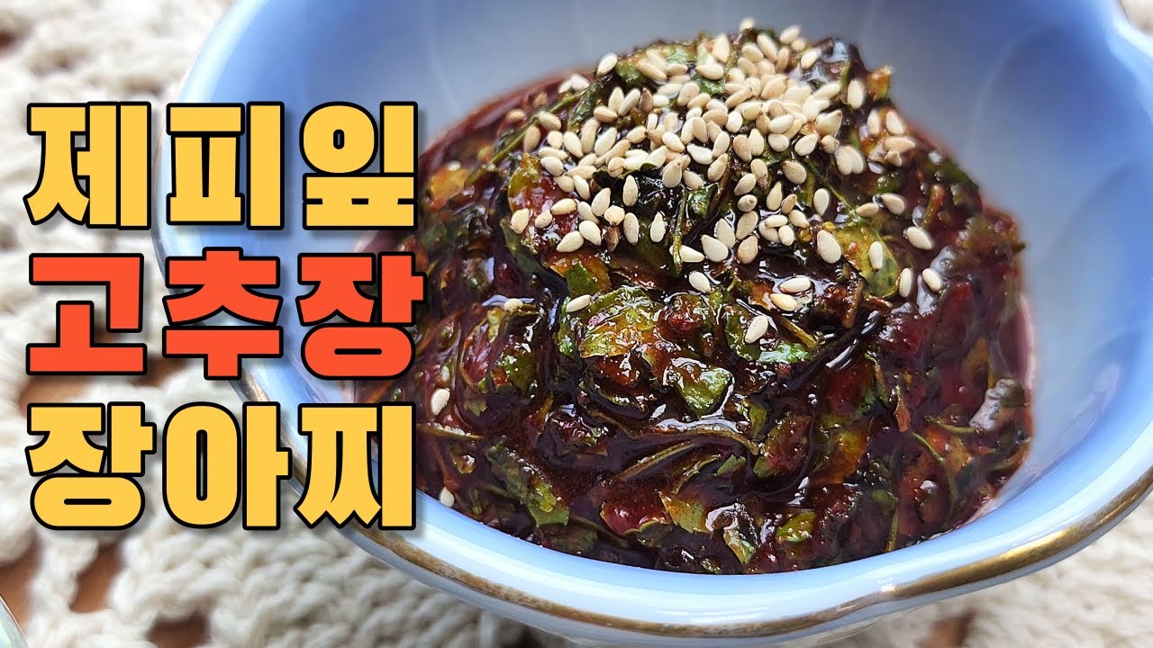 제피 좋아하세요? | 제피잎 장아찌 | 제피잎 고추장 장아찌 | 제피잎 | 산초 | 초피 - YouTube