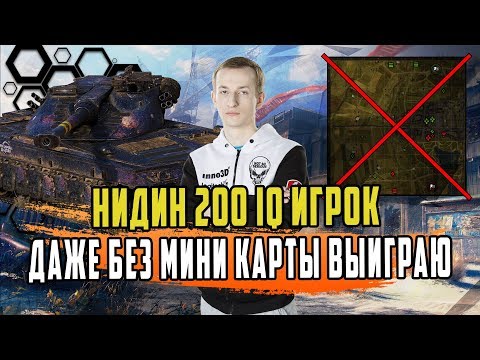 Видео: 200 IQ ИГРОКИ/ЧЕЛЕНДЖ НИДИНА И ГРАНИ БЕЗ МИНИКАРТЫ ЛУЧШИЕ БОИ