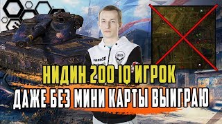 200 IQ ИГРОКИ/ЧЕЛЕНДЖ НИДИНА И ГРАНИ БЕЗ МИНИКАРТЫ ЛУЧШИЕ БОИ