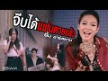 จีบได้แฟนตายแล้ว : ยิ้ม อาร์ สยาม [Official MV]