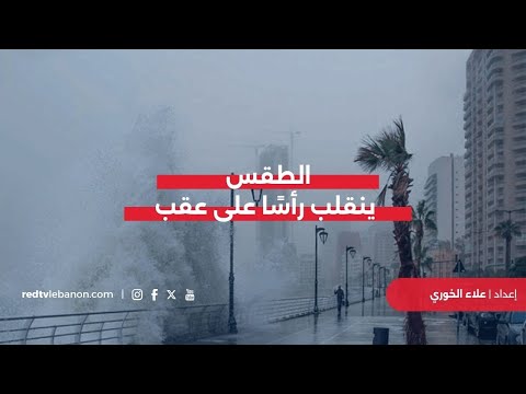 منخفض يلف لبنان والطقس ينقلب رأس ا على عقب