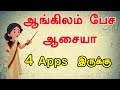 Top 4 best english speaking learning apps speak fluent english at home  learn english through tamil