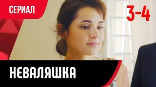 💖 Неваляшка 3 и 4 серия (Сериал, Мелодрама) смотри онлайн бесплатно