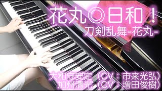 Video thumbnail of "【 刀剣乱舞 Touken Ranbu 】 花丸◎日和！ Hanamaru Biyori 【 Piano ピアノ 】"