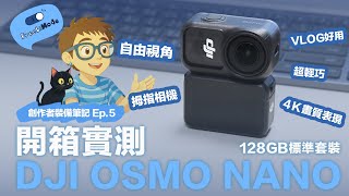 【創作者裝備筆記 #5】DJI OSMO NANO 128GB 開箱實測與 DJI POCKET 3 實拍比較心得｜自由李模式 FreeLiMode #djiosmonano #djipocket3
