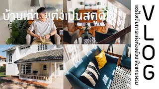 Vlog ไปพาดู บ้านเก่าที่แต่งเป็นสตูดิโอ-แชร์ไอเดียการแต่งห้องด้วยเสื่อแทนพรม-เบื้องหลังกองถ่าย