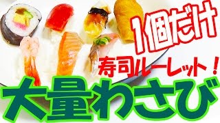 【ロシアンルーレット】わさび寿司ルーレットで運とリアクション勝負！