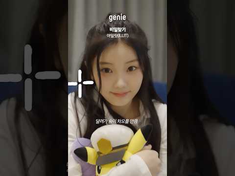 아일릿의 감성과 청량한 음색으로 그려내는 포켓몬 세계 아일릿 ILLIT 비밀찾기