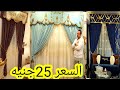 #احدث_موديلات_ستائر_2121 الحقي التفصيل هديه والستاره بتبدا من 25جنيه وبس