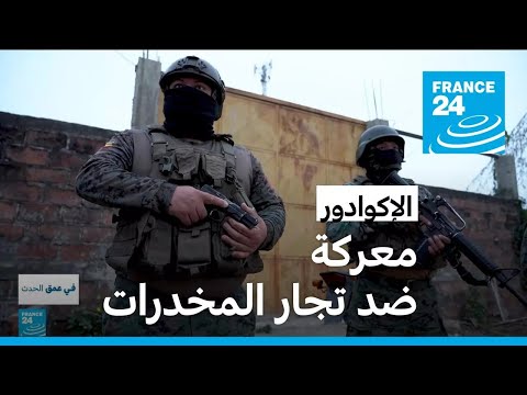 الإكوادور انتقادات لاستراتيجية الرئيس نوبوا في الحرب ضد تجار المخدرات 