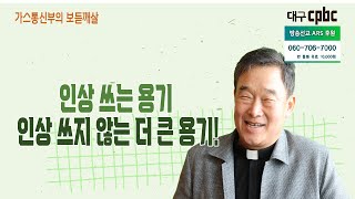 가스통 신부의 보듣깨살 (20220601) - 인상 쓰는 용기, 인상 쓰지 않는 더 큰 용기!