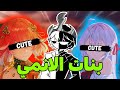 بنات الانمي ليش ننجذب لهم اكثر من الاشخاص نفسهم