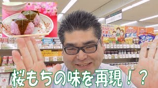 桜もちをイメージ！？ －大塚製薬 SOYJOYクリスピー サクラー ☆熊本県人吉球磨のスーパーマーケット★ 食品スーパー Japanese supermarket