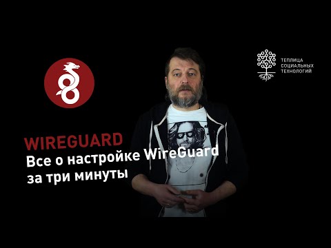 Настройка VPN с помощью WireGuard