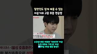 일반인도 쉽게 배울 수 있는 이승기의 고음 호흡 연습법 #shorts