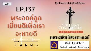 #เฝ้าเดี่ยว | EP.137 พระองค์ถูกเฆี่ยนตีเพื่อเราจะหายดี I 16 พฤษภาคม