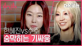 [#데블스런웨이] 한혜진vs수주 멘토들의 첫 등장, 주니어 모델을 쟁취하기 위한 팽팽한 신경전!