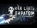 Я СТАЛ ПИРАТОМ В Elite Dangerous ПЫТАЕМСЯ НА ЭТОМ ЗАРАБОТАТЬ