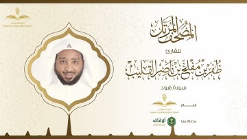 المصحف المرتل للقارئ ظفر القليب | سورة هود