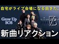 【BE:FIRST】SOS / Grow Up | 兄妹BESTYによるリアルな感想トーク《新曲発売日》