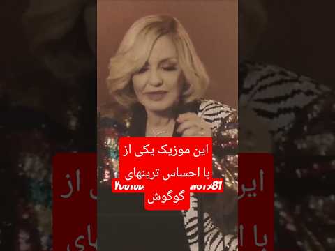 گوگوش خواننده بهترینها Video Music Googoosh Rangarang1981