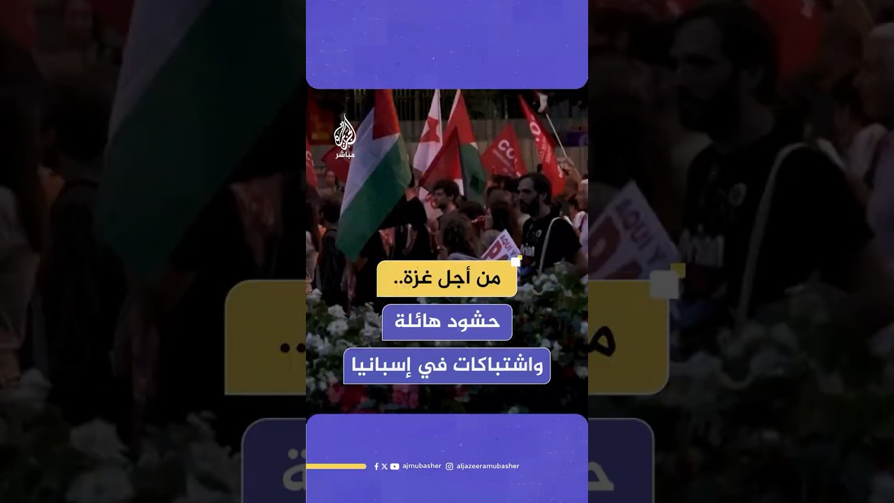 شهدت مواجهات مع الشرطة.. مظاهرات في عدد من المدن الإسبانية دعما لفلسطين