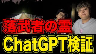 【AI心霊検証】「落武者の霊」が出る峠でChatGPTに写真を見せたら…最新技術で心霊現象を解明!?