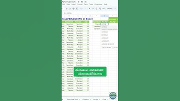หาค่าเฉลี่ยอายุของพนักงานตามแผนก AVERAGEIF() #excel #exceltips#พัฒนาตัวเอง #googlesheets #averageif