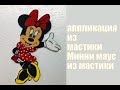 аппликация из мастики Минни маус