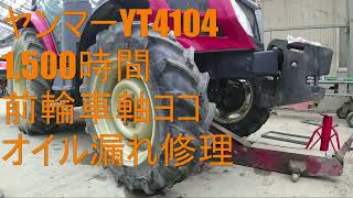 ヤンマーYT4104前輪車軸ヨコ・オイル漏れ修理