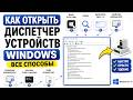 Как открыть диспетчер устройств Windows - Все способы
