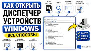 Как открыть диспетчер устройств Windows - Все способы