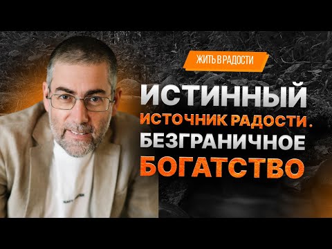 ✡️ Ицхак Пинтосевич: Жить в Радости. Истинный источник радости. Безграничное богатство. Урок 5